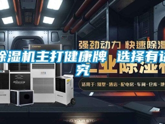 企业新闻除湿机主打健康牌 选择有讲究