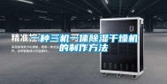 一种三机一体除湿干燥机的制作方法