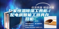 厂家恒温除湿工具柜／配电房智能工器具存放柜