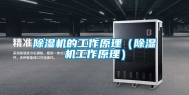 除湿机的工作原理（除湿机工作原理）