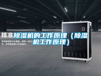 企业新闻除湿机的工作原理（除湿机工作原理）
