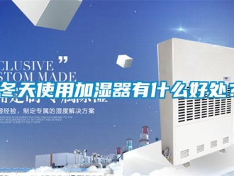 企业新闻冬天使用加湿器有什么好处？