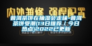 普洱茶饼在抽湿会走味-普洱茶饼受潮(13日推荐／今日热点)2022已更新