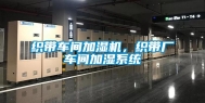 织带车间加湿机，织带厂车间加湿系统