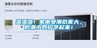 湿湿湿！家电受潮危害大，防潮小妙招学起来！