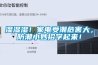湿湿湿！家电受潮危害大，防潮小妙招学起来！