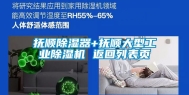 抚顺除湿器+抚顺大型工业除湿机 返回列表页