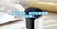 回南天杀到，对空压机有哪些影响？