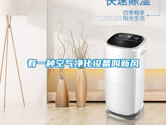 企业新闻有一种空气净化设备叫新风