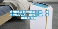 家用除湿机除湿量试验、噪声测试方法、例行试验、适用面积推荐