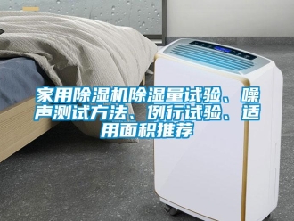 常见问题家用除湿机除湿量试验、噪声测试方法、例行试验、适用面积推荐