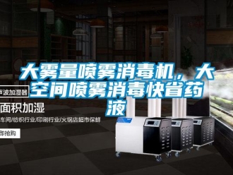 企业新闻大雾量喷雾消毒机，大空间喷雾消毒快省药液