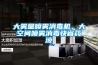 大雾量喷雾消毒机，大空间喷雾消毒快省药液
