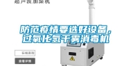 防范疫情要选好设备，过氧化氢干雾消毒机