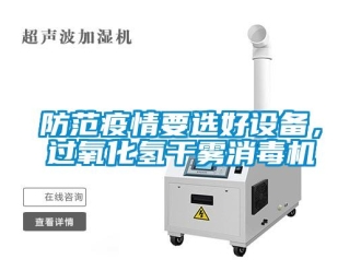 企业新闻防范疫情要选好设备，过氧化氢干雾消毒机
