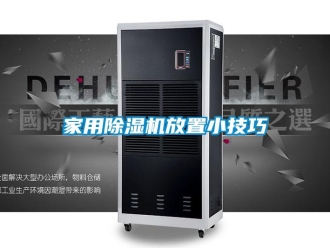常见问题家用除湿机放置小技巧