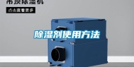 除湿剂使用方法