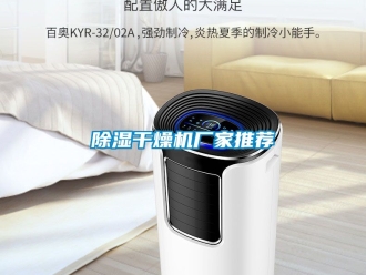 企业新闻除湿干燥机厂家推荐