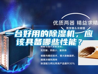 行业新闻一台好用的除湿机，应该具备哪些性能？