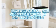 【液晶显示器老化房，恒温老化房安装生产销售】价格,厂家,恒温试验设备