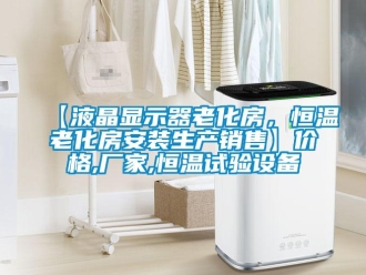 常见问题【液晶显示器老化房，恒温老化房安装生产销售】价格,厂家,恒温试验设备