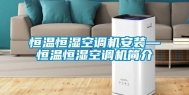 恒温恒湿空调机安装—恒温恒湿空调机简介