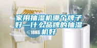 家用抽湿机哪个牌子好—什么品牌的抽湿机好