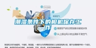 潮湿条件下的相机保存工作