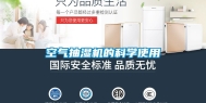 空气抽湿机的科学使用