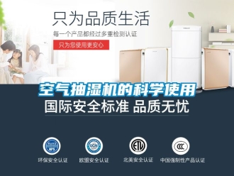 企业新闻空气抽湿机的科学使用