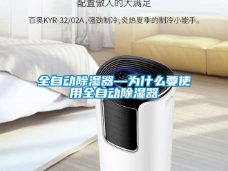 行业新闻全自动除湿器—为什么要使用全自动除湿器