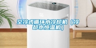 空冷式循环水冷却机（冷却水恒温机）