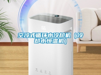 知识百科空冷式循环水冷却机（冷却水恒温机）