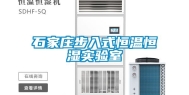 石家庄步入式恒温恒湿实验室