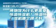 博物馆为什么更需要恒温恒湿机？恒温恒湿机哪个牌子好