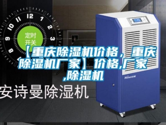 企业新闻【重庆除湿机价格，重庆除湿机厂家】价格,厂家,除湿机