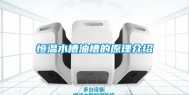 恒温水槽油槽的原理介绍