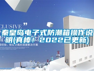 常见问题秦皇岛电子式防潮箱操作说明(真棒！2022已更新)