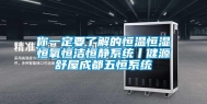 你一定要了解的恒温恒湿恒氧恒洁恒静系统丨健源舒屋成都五恒系统