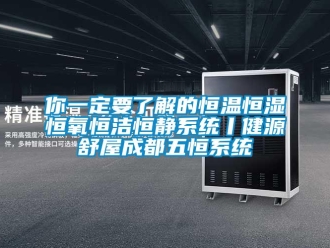 知识百科你一定要了解的恒温恒湿恒氧恒洁恒静系统丨健源舒屋成都五恒系统