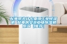 配电房为什么要用工业除湿机 配电房安装工业除湿机原因【推荐】