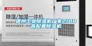 德州工业除湿机厂家2108高配置除湿机