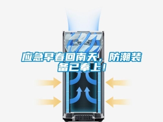 知识百科应急早春回南天，防潮装备已奉上！