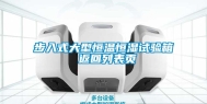 步入式大型恒温恒湿试验箱 返回列表页
