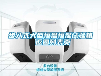 知识百科步入式大型恒温恒湿试验箱 返回列表页