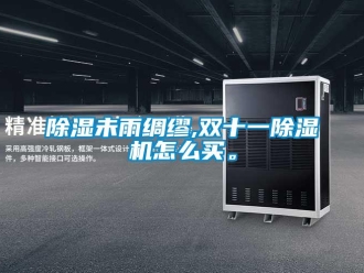 常见问题除湿未雨绸缪,双十一除湿机怎么买。