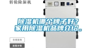 除湿机哪个牌子好？家用除湿机品牌介绍。