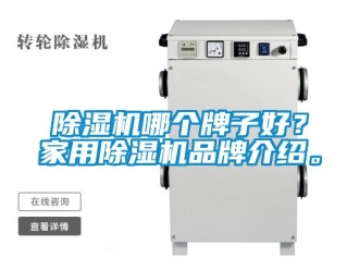 常见问题除湿机哪个牌子好？家用除湿机品牌介绍。