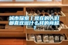 城市探索丨现在的人们都喜欢逛什么样的商超？