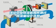 浅谈工业除湿机如何通过除湿量设计选型